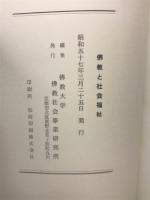 仏教と社会福祉　恒川武敏先生追悼論文集