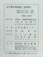 水戸幕末風雲録