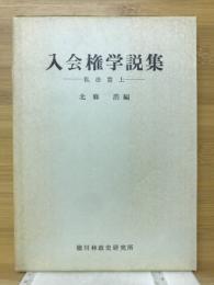 入会権学説集