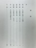 入会権学説集