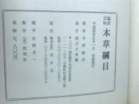 臨床百味 本草網目