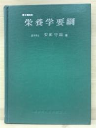 栄養学要綱 