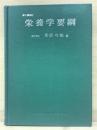 栄養学要綱 