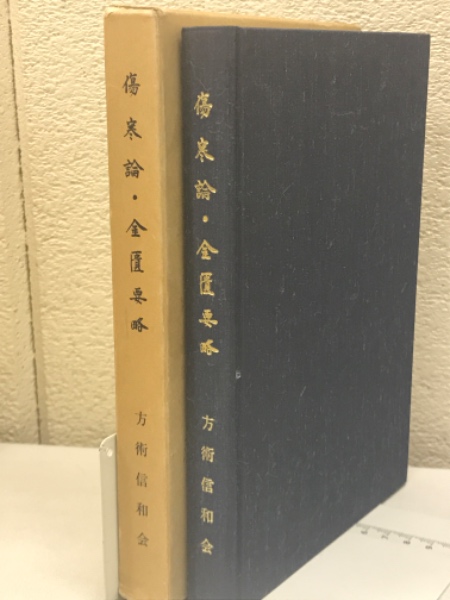 傷寒論・金匱要略(方術信和会) / 古本、中古本、古書籍の通販は「日本 ...