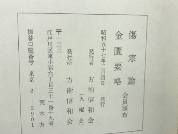 傷寒論・金匱要略(方術信和会) / 古本、中古本、古書籍の通販は「日本 ...