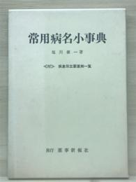 常用病名小事典