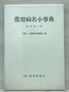 常用病名小事典