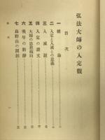 弘法大師の入定観