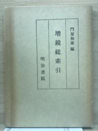 増鏡総索引