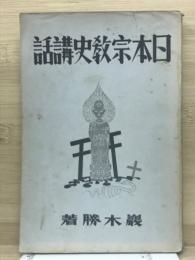 日本宗教史講話
