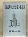 日本宗教史講話
