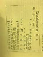 西南地域史研究 第2輯　特集 薩摩藩の諸問題
