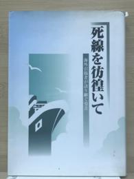 死線を彷徨いて　海外引揚者が語り継ぐ苦労