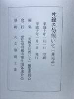 死線を彷徨いて　海外引揚者が語り継ぐ苦労