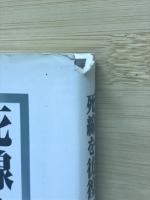 死線を彷徨いて　海外引揚者が語り継ぐ苦労