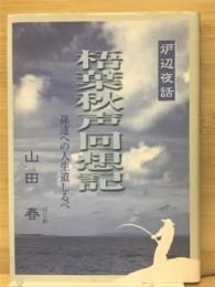 梧葉秋声回想記　孫達への人生道しるべ　炉辺夜話