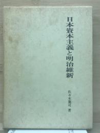日本資本主義と明治維新
