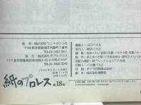紙のプロレス　第18号