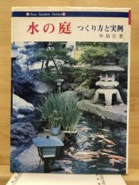 水の庭 : つくり方と実例