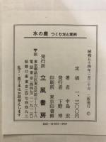 水の庭 : つくり方と実例