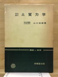 土質力学 