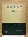 土質力学 