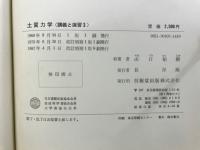 土質力学 