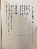 うれしい骨董 : サラリーマンのための