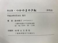 作品集　つかの間の夕虹