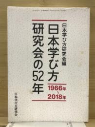 日本学び方研究会の52年　1966年～2018年