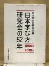 日本学び方研究会の52年　1966年～2018年