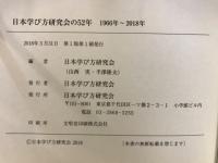 日本学び方研究会の52年　1966年～2018年