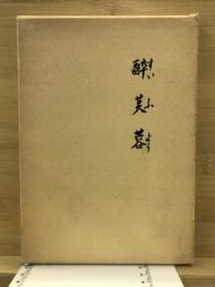 酔芙蓉　木下徳太郎追悼集