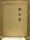 酔芙蓉　木下徳太郎追悼集
