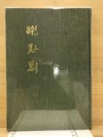 酔芙蓉　木下徳太郎追悼集