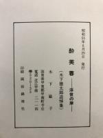 酔芙蓉　木下徳太郎追悼集