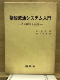 物的流通システム入門 : その概念と技法