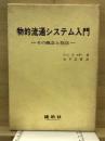 物的流通システム入門 : その概念と技法