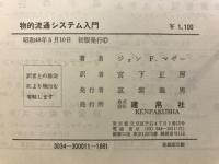 物的流通システム入門 : その概念と技法