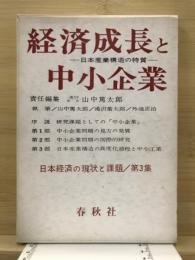 経済成長と中小企業