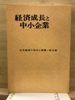 経済成長と中小企業