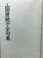 山田麗眺子全句集