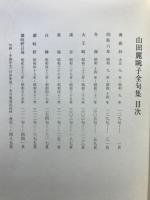 山田麗眺子全句集