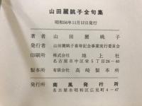 山田麗眺子全句集