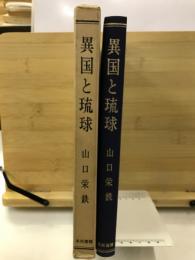 異国と琉球