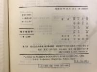電子機器学