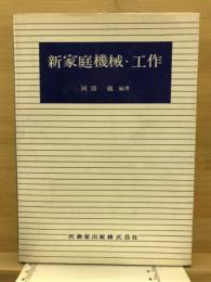 新家庭機械・工作