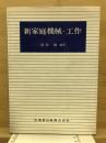 新家庭機械・工作