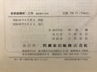 新家庭機械・工作