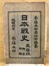 日本戦史